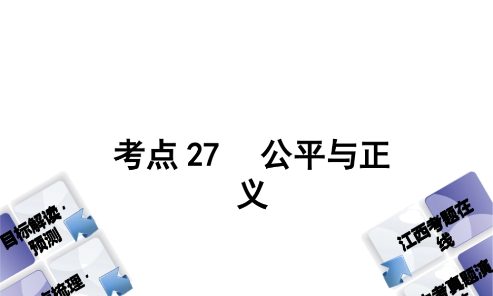 （江西专版）中考政治复习方案 第三单元 国情与责任 考点27 公平与正义教材梳理课件-人教版初中九年级全册政治课件