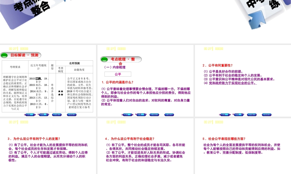 （江西专版）中考政治复习方案 第三单元 国情与责任 考点27 公平与正义教材梳理课件-人教版初中九年级全册政治课件
