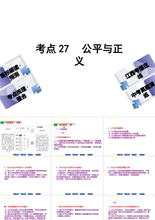 （江西专版）中考政治复习方案 第三单元 国情与责任 考点27 公平与正义教材梳理课件-人教版初中九年级全册政治课件