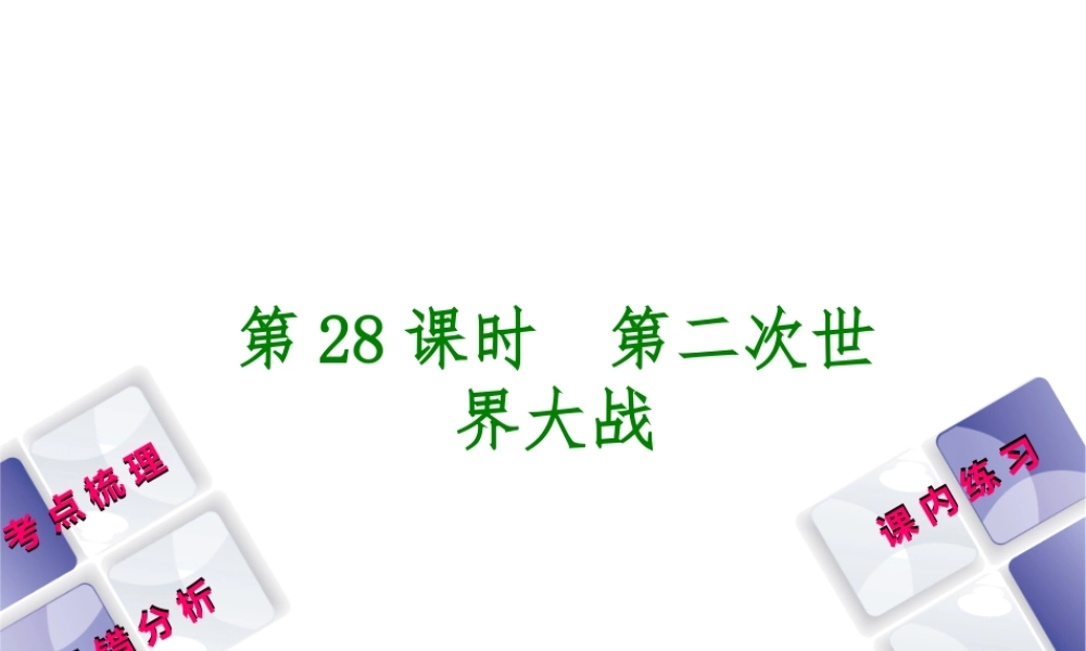 （江西专版）中考历史复习 第1部分 教材梳理篇 第六单元 世界现代史 第28课时 第二次世界大战课件-人教版初中九年级全册历史课件