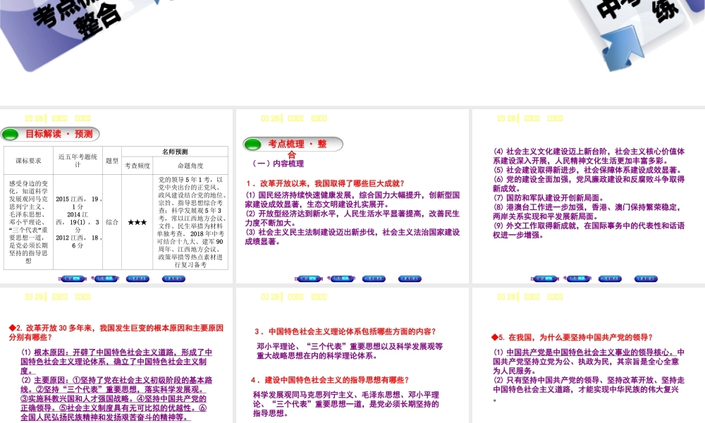 （江西专版）中考政治复习方案 第三单元 国情与责任 考点28 感受变化 高举旗帜教材梳理课件-人教版初中九年级全册政治课件
