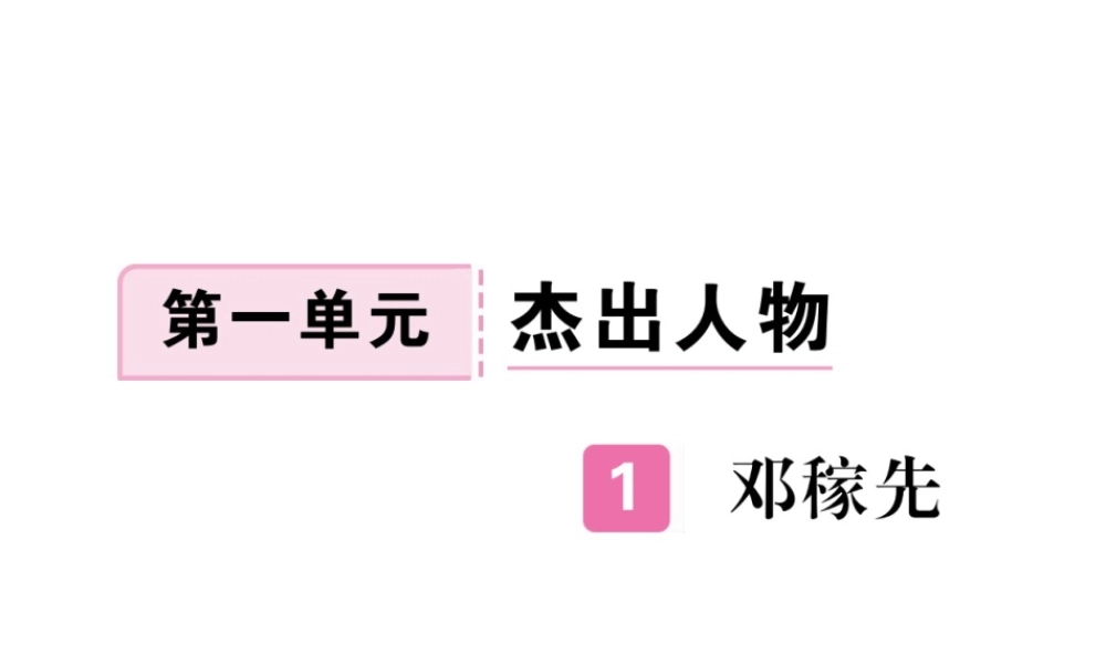 （江西专版）春七年级语文下册 第一单元 1邓稼先习题课件 新人教版-新人教版初中七年级下册语文课件