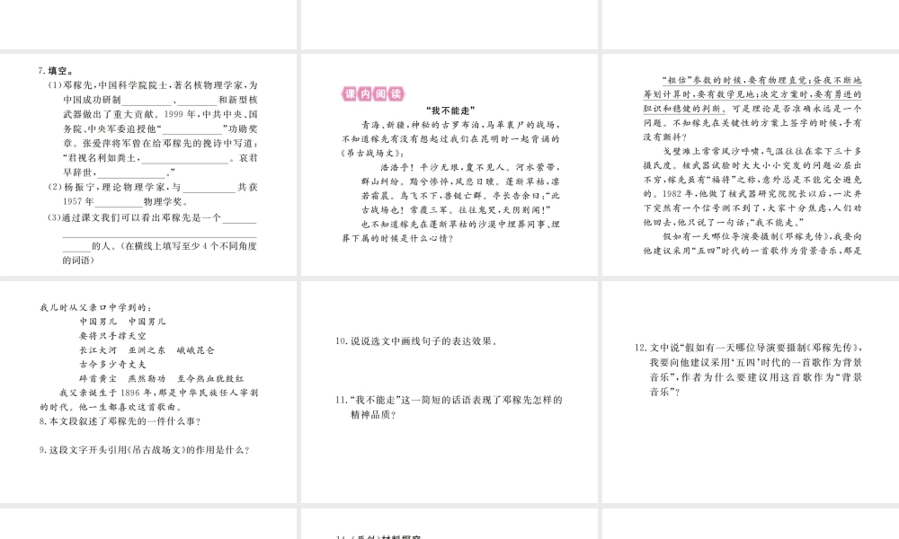 （江西专版）春七年级语文下册 第一单元 1邓稼先习题课件 新人教版-新人教版初中七年级下册语文课件