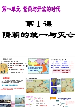 （水滴系列）（秋季版）七年级历史下册 第1课《隋朝的统一与灭亡》课件 新人教版-新人教版初中七年级下册历史课件