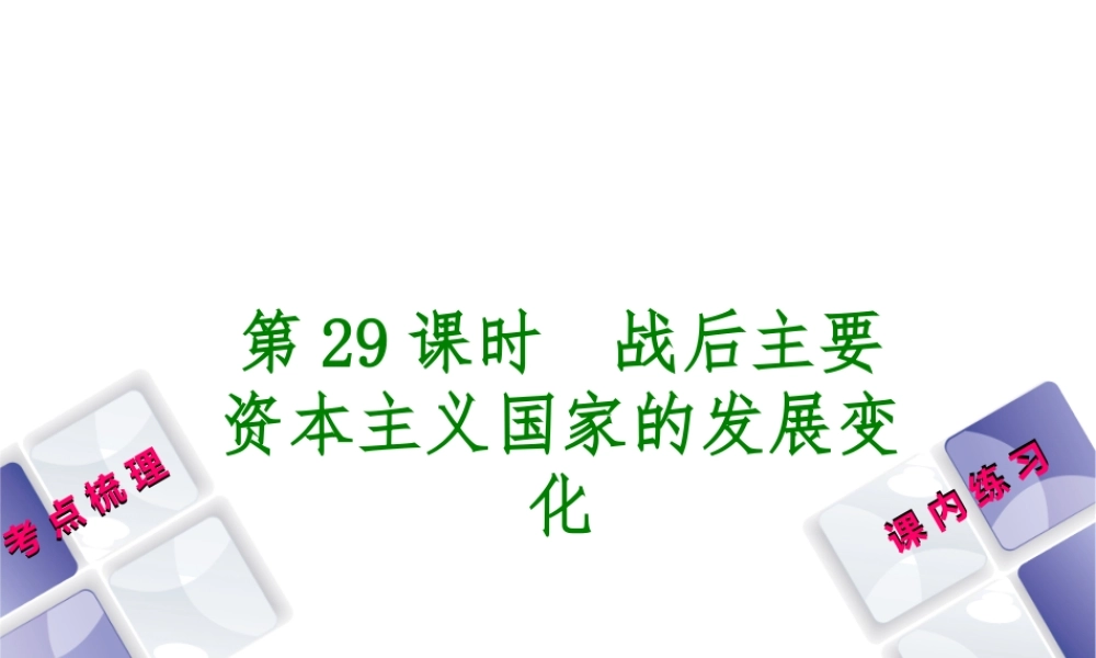 （江西专版）中考历史复习 第1部分 教材梳理篇 第六单元 世界现代史 第29课时 战后主要资本主义国家的发展变化课件-人教版初中九年级全册历史课件