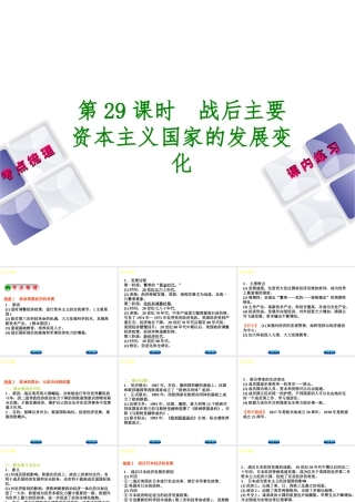（江西专版）中考历史复习 第1部分 教材梳理篇 第六单元 世界现代史 第29课时 战后主要资本主义国家的发展变化课件-人教版初中九年级全册历史课件
