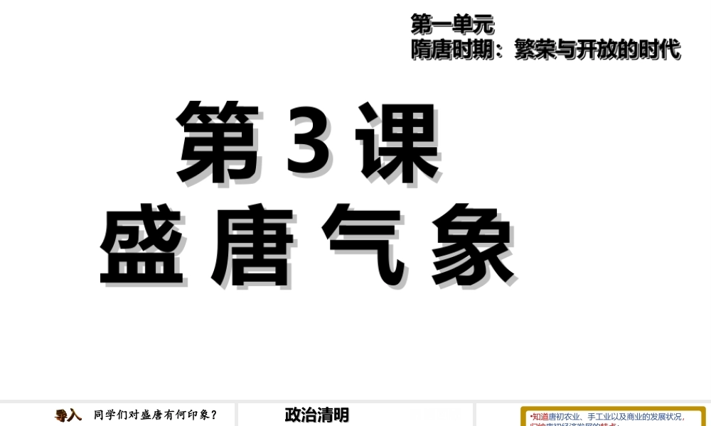 （水滴系列）（秋级历史下册 第3课 盛唐气象课件 新人教版-新人教级下册历史课件