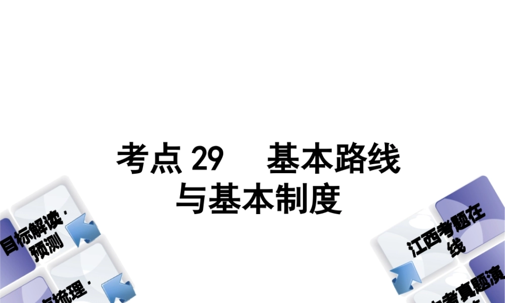 （江西专版）中考政治复习方案 第三单元 国情与责任 考点29 基本路线与基本制度教材梳理课件-人教版初中九年级全册政治课件