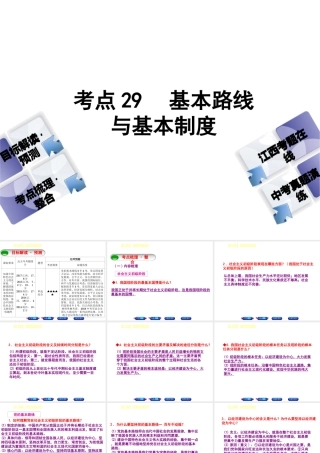 （江西专版）中考政治复习方案 第三单元 国情与责任 考点29 基本路线与基本制度教材梳理课件-人教版初中九年级全册政治课件