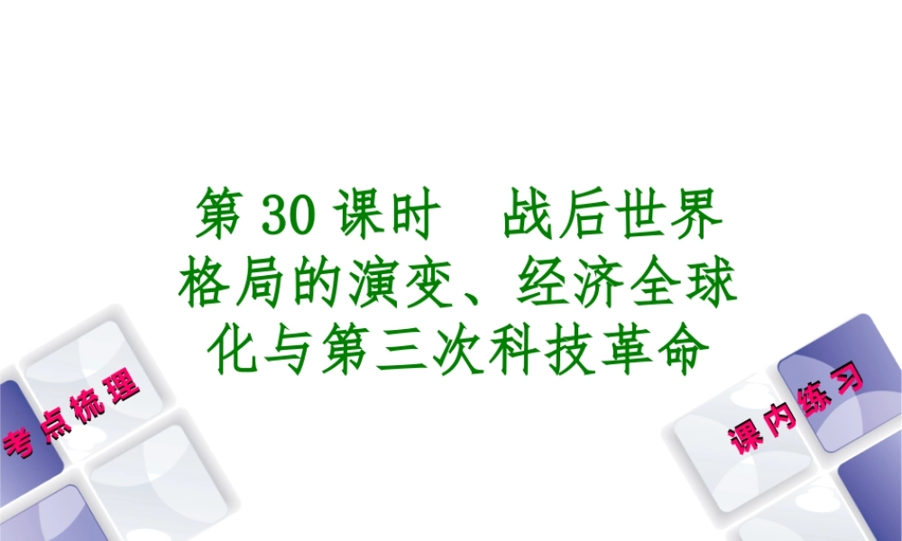 （江西专版）中考历史复习 第1部分 教材梳理篇 第六单元 世界现代史 第30课时 战后世界格局的演变、经济全球化与第三次科技革命课件-人教版初中九年级全册历史课件