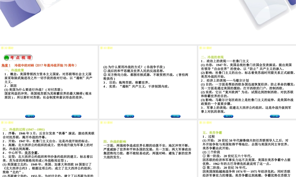 （江西专版）中考历史复习 第1部分 教材梳理篇 第六单元 世界现代史 第30课时 战后世界格局的演变、经济全球化与第三次科技革命课件-人教版初中九年级全册历史课件