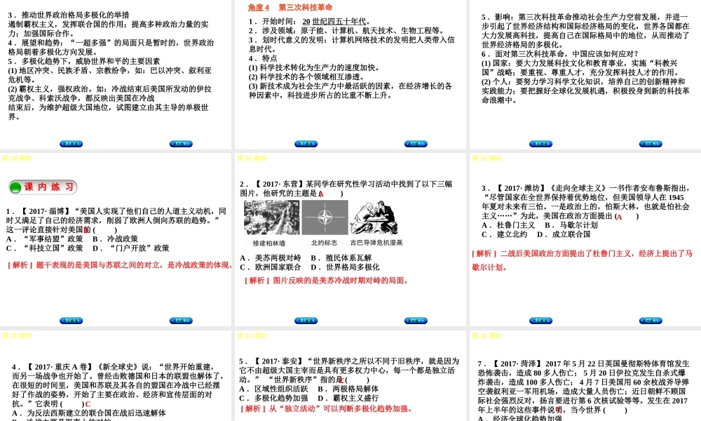 （江西专版）中考历史复习 第1部分 教材梳理篇 第六单元 世界现代史 第30课时 战后世界格局的演变、经济全球化与第三次科技革命课件-人教版初中九年级全册历史课件
