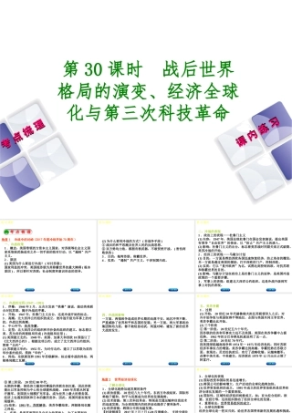 （江西专版）中考历史复习 第1部分 教材梳理篇 第六单元 世界现代史 第30课时 战后世界格局的演变、经济全球化与第三次科技革命课件-人教版初中九年级全册历史课件