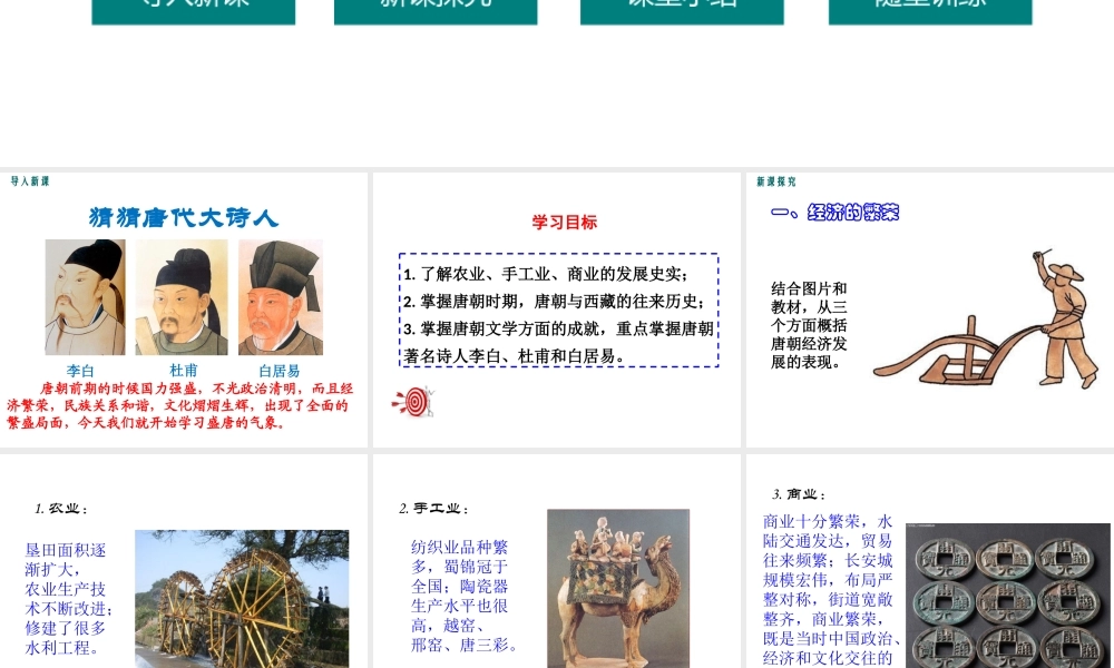 （水滴系列）（秋级历史下册 第3课 盛唐气象课件1 新人教版-新人教级下册历史课件