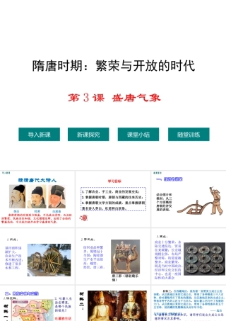（水滴系列）（秋级历史下册 第3课 盛唐气象课件1 新人教版-新人教级下册历史课件