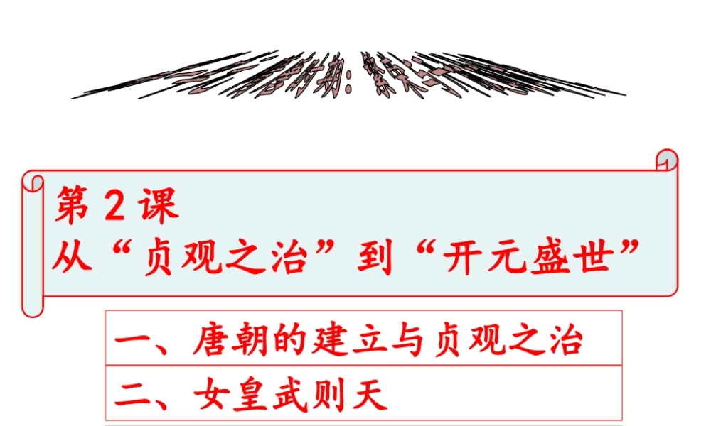 （水滴系列）（秋季版）七年级历史下册 第2课 从“贞观之治”到“开元盛世”课件 新人教版-新人教版初中七年级下册历史课件