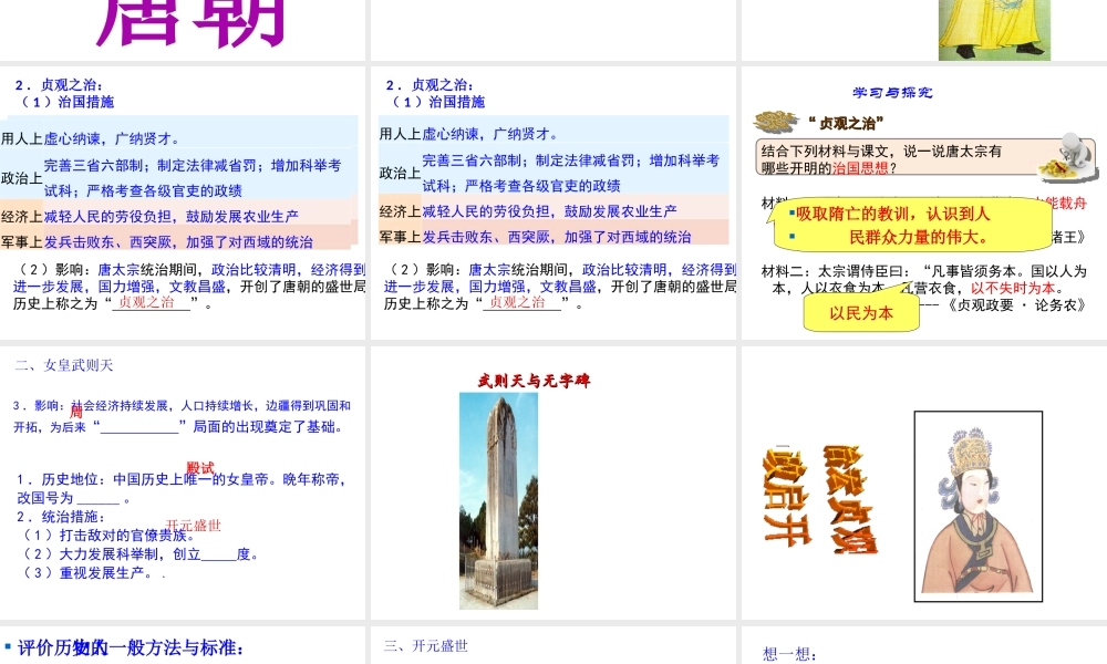 （水滴系列）（秋季版）七年级历史下册 第2课 从“贞观之治”到“开元盛世”课件 新人教版-新人教版初中七年级下册历史课件