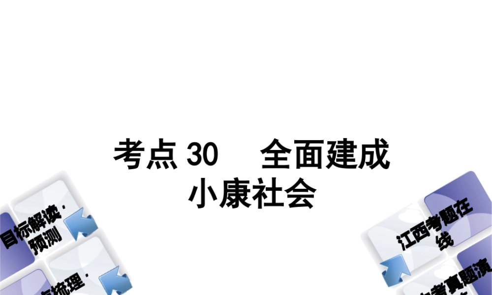 （江西专版）中考政治复习方案 第三单元 国情与责任 考点30 全面建成小康社会教材梳理课件-人教版初中九年级全册政治课件