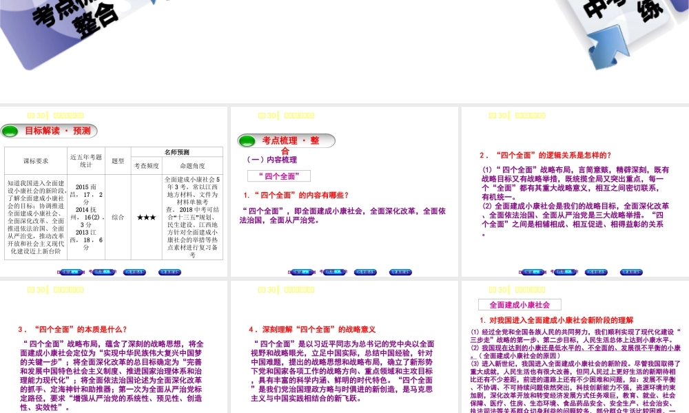 （江西专版）中考政治复习方案 第三单元 国情与责任 考点30 全面建成小康社会教材梳理课件-人教版初中九年级全册政治课件