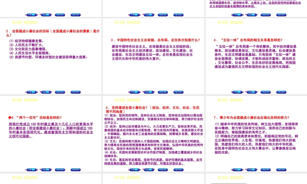 （江西专版）中考政治复习方案 第三单元 国情与责任 考点30 全面建成小康社会教材梳理课件-人教版初中九年级全册政治课件