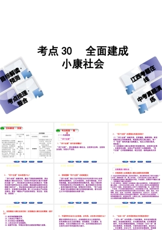 （江西专版）中考政治复习方案 第三单元 国情与责任 考点30 全面建成小康社会教材梳理课件-人教版初中九年级全册政治课件
