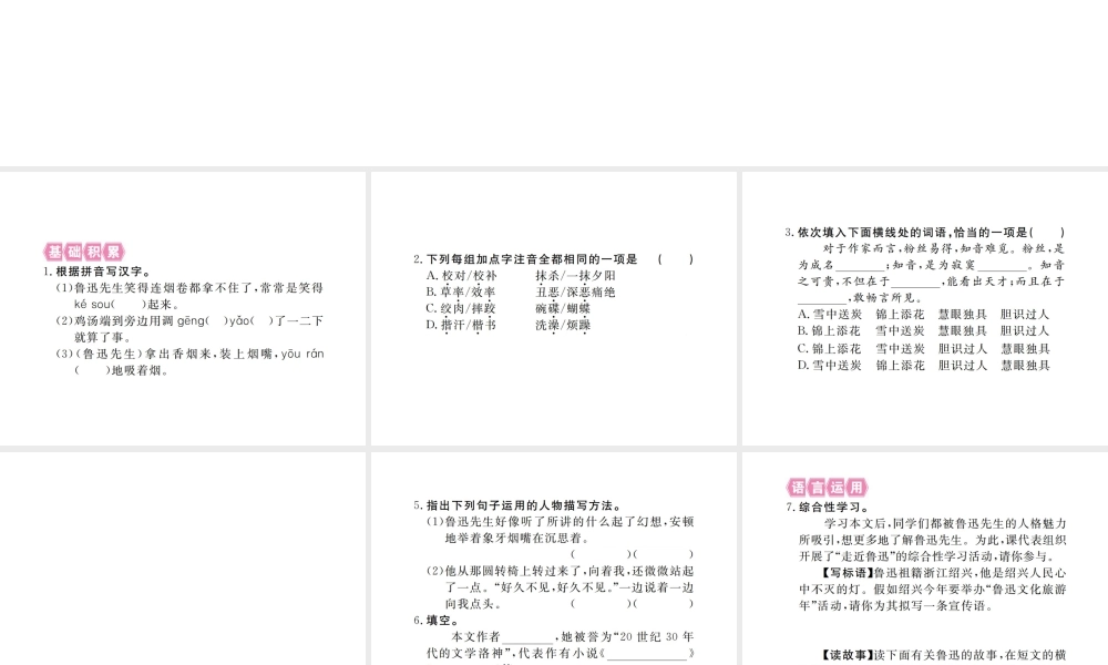 （江西专版）春七年级语文下册 第一单元 3 回忆鲁迅先生习题课件 新人教版-新人教版初中七年级下册语文课件