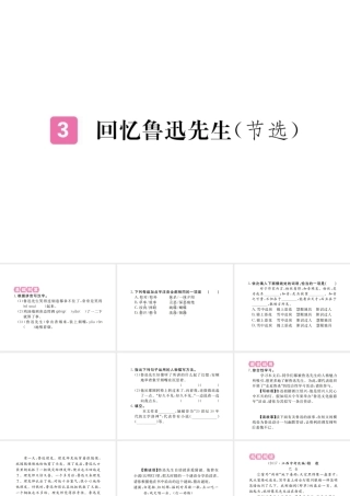 （江西专版）春七年级语文下册 第一单元 3 回忆鲁迅先生习题课件 新人教版-新人教版初中七年级下册语文课件