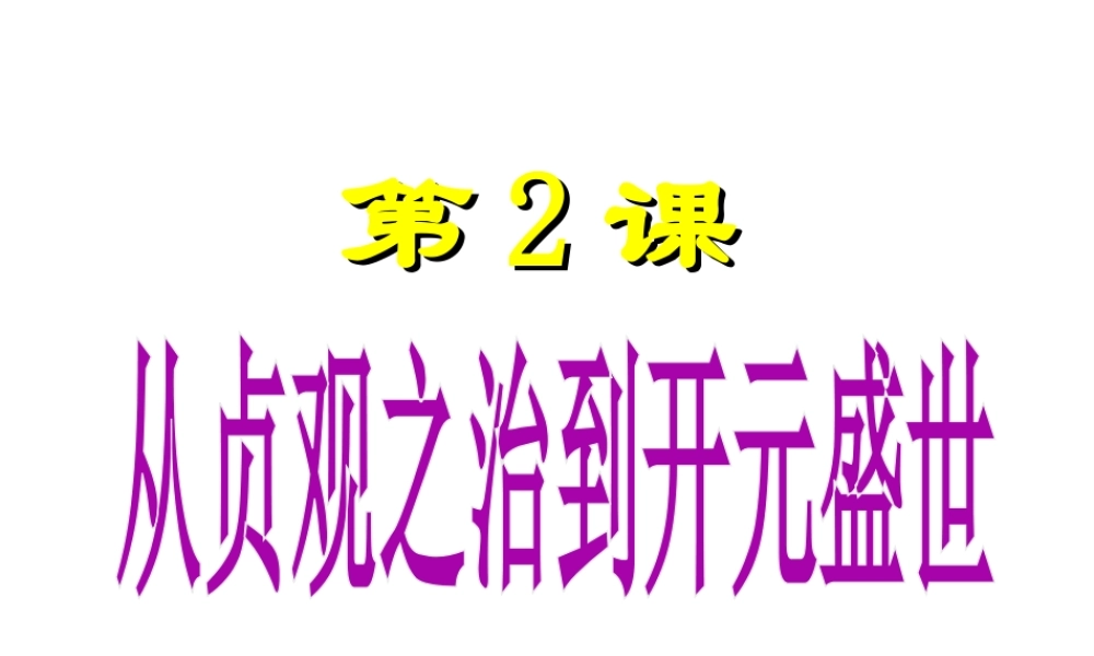 （水滴系列）（秋季版）七年级历史下册 第2课 从“贞观之治”到“开元盛世”课件1 新人教版-新人教版初中七年级下册历史课件