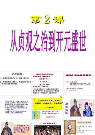 （水滴系列）（秋季版）七年级历史下册 第2课 从“贞观之治”到“开元盛世”课件1 新人教版-新人教版初中七年级下册历史课件