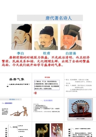 （水滴系列）（秋级历史下册 第3课 盛唐气象课件2 新人教版-新人教级下册历史课件