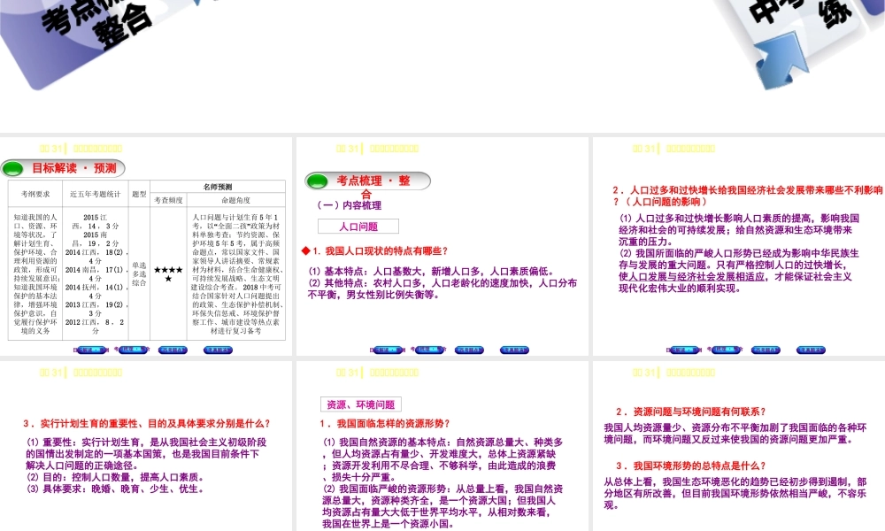（江西专版）中考政治复习方案 第三单元 国情与责任 考点31 可持续发展与生态文明教材梳理课件-人教版初中九年级全册政治课件