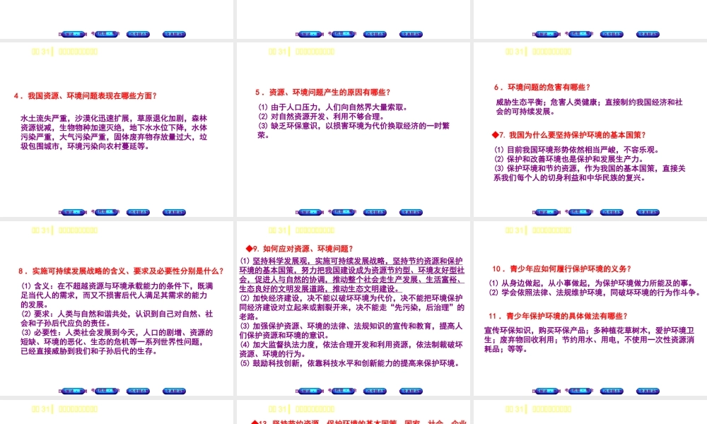（江西专版）中考政治复习方案 第三单元 国情与责任 考点31 可持续发展与生态文明教材梳理课件-人教版初中九年级全册政治课件