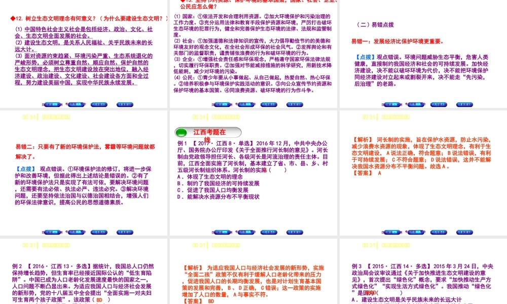 （江西专版）中考政治复习方案 第三单元 国情与责任 考点31 可持续发展与生态文明教材梳理课件-人教版初中九年级全册政治课件