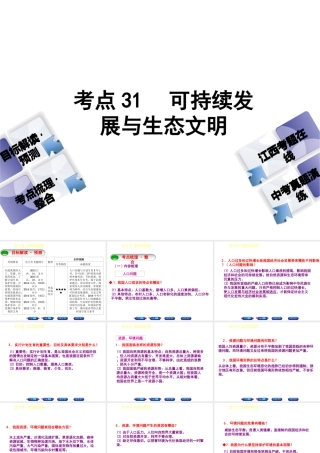 （江西专版）中考政治复习方案 第三单元 国情与责任 考点31 可持续发展与生态文明教材梳理课件-人教版初中九年级全册政治课件