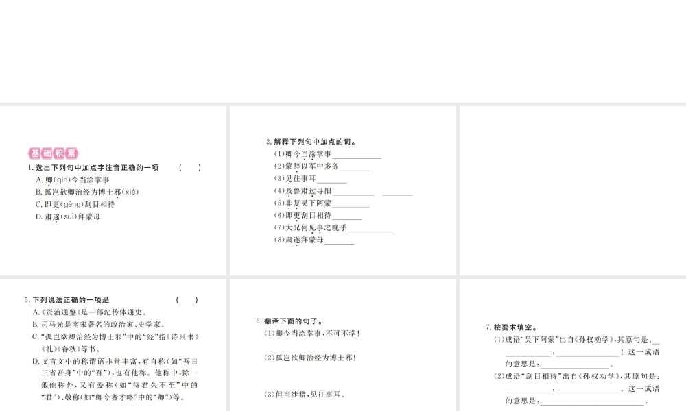 （江西专版）春七年级语文下册 第一单元 4 孙权劝学习题课件 新人教版-新人教版初中七年级下册语文课件