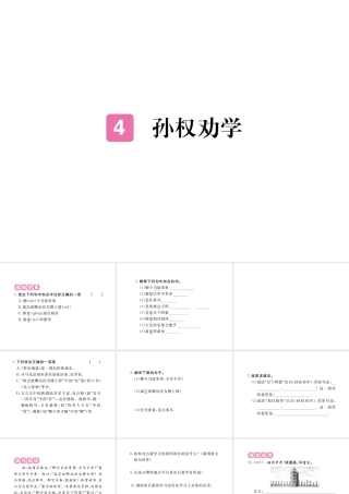 （江西专版）春七年级语文下册 第一单元 4 孙权劝学习题课件 新人教版-新人教版初中七年级下册语文课件