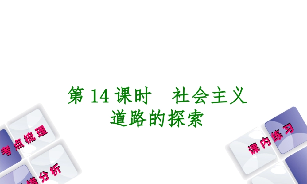 （江西专版）中考历史复习 第1部分 教材梳理篇 第三单元 中国现代史 第14课时 社会主义道路的探索课件-人教版初中九年级全册历史课件