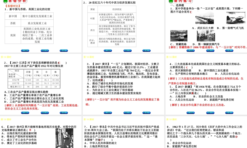 （江西专版）中考历史复习 第1部分 教材梳理篇 第三单元 中国现代史 第14课时 社会主义道路的探索课件-人教版初中九年级全册历史课件