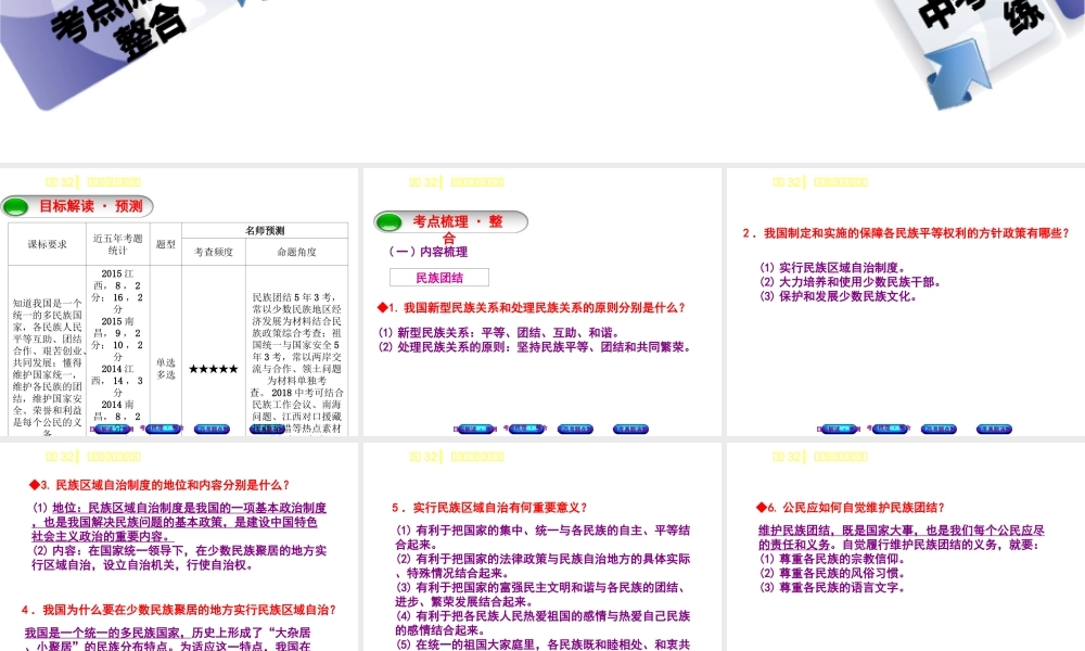（江西专版）中考政治复习方案 第三单元 国情与责任 考点32 民族团结与国家统一教材梳理课件-人教版初中九年级全册政治课件