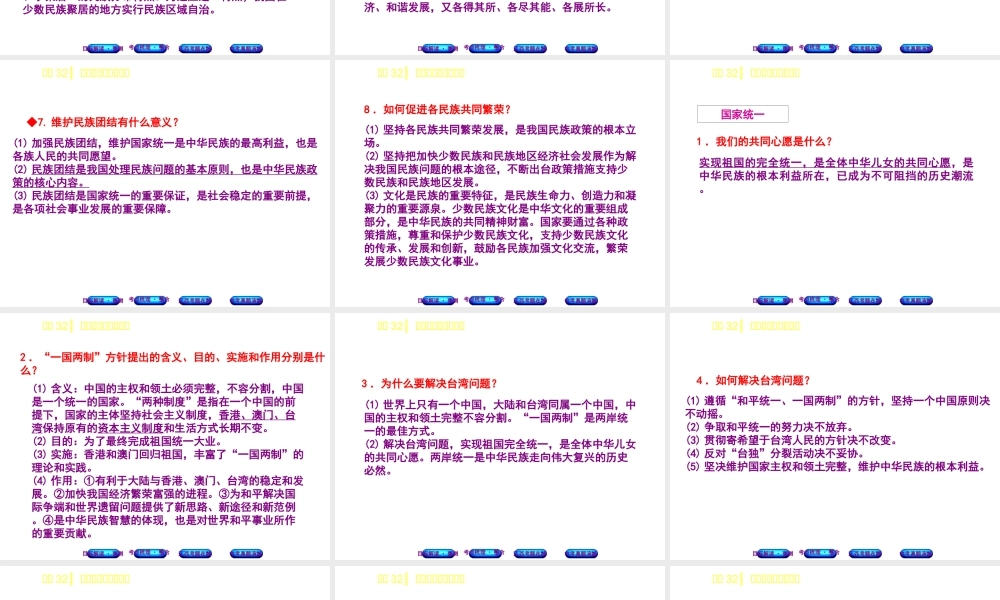 （江西专版）中考政治复习方案 第三单元 国情与责任 考点32 民族团结与国家统一教材梳理课件-人教版初中九年级全册政治课件