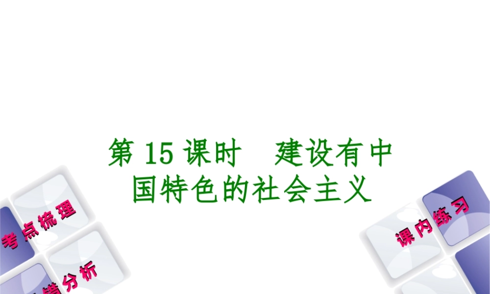 （江西专版）中考历史复习 第1部分 教材梳理篇 第三单元 中国现代史 第15课时 建设有中国特色的社会主义课件-人教版初中九年级全册历史课件