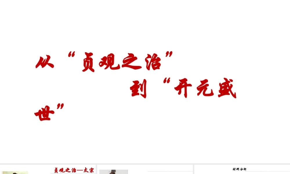 （水滴系列）（秋季版）七年级历史下册 第2课 从“贞观之治”到“开元盛世”课件3 新人教版-新人教版初中七年级下册历史课件