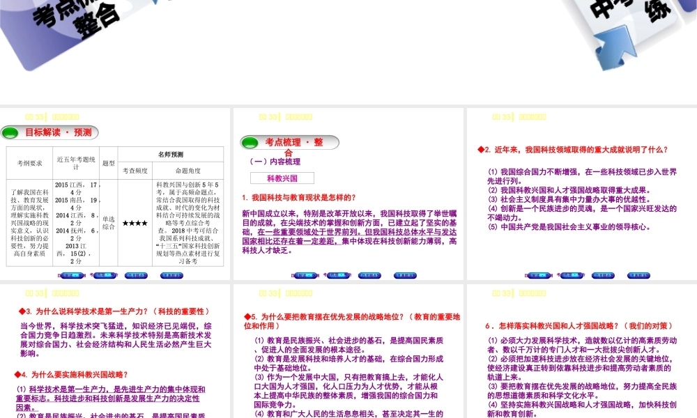 （江西专版）中考政治复习方案 第三单元 国情与责任 考点33 科教兴国与创新教材梳理课件-人教版初中九年级全册政治课件
