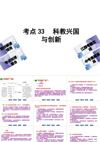 （江西专版）中考政治复习方案 第三单元 国情与责任 考点33 科教兴国与创新教材梳理课件-人教版初中九年级全册政治课件