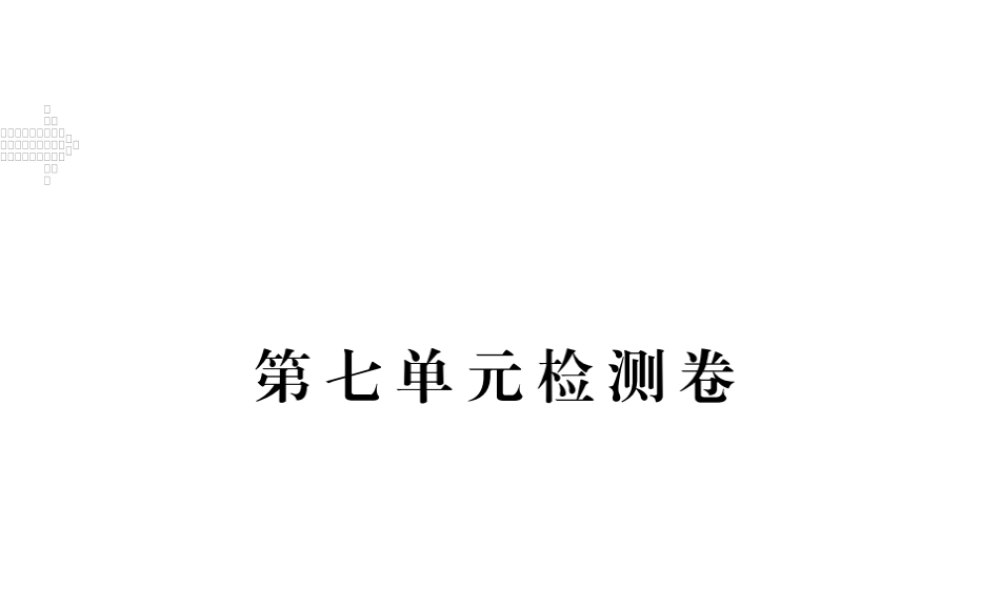 （江西专用）秋九年级英语全册 Unit 7 Teenagers should be allowed to choose their own clothes检测卷课件 （新版）人教新目标版-（新版）人教新目标版初中九年级全册英语课件