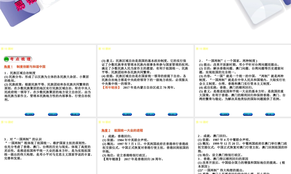 （江西专版）中考历史复习 第1部分 教材梳理篇 第三单元 中国现代史 第16课时 民族团结与祖国统一课件-人教版初中九年级全册历史课件