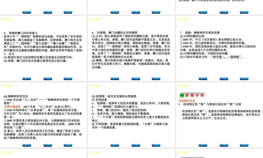 （江西专版）中考历史复习 第1部分 教材梳理篇 第三单元 中国现代史 第16课时 民族团结与祖国统一课件-人教版初中九年级全册历史课件