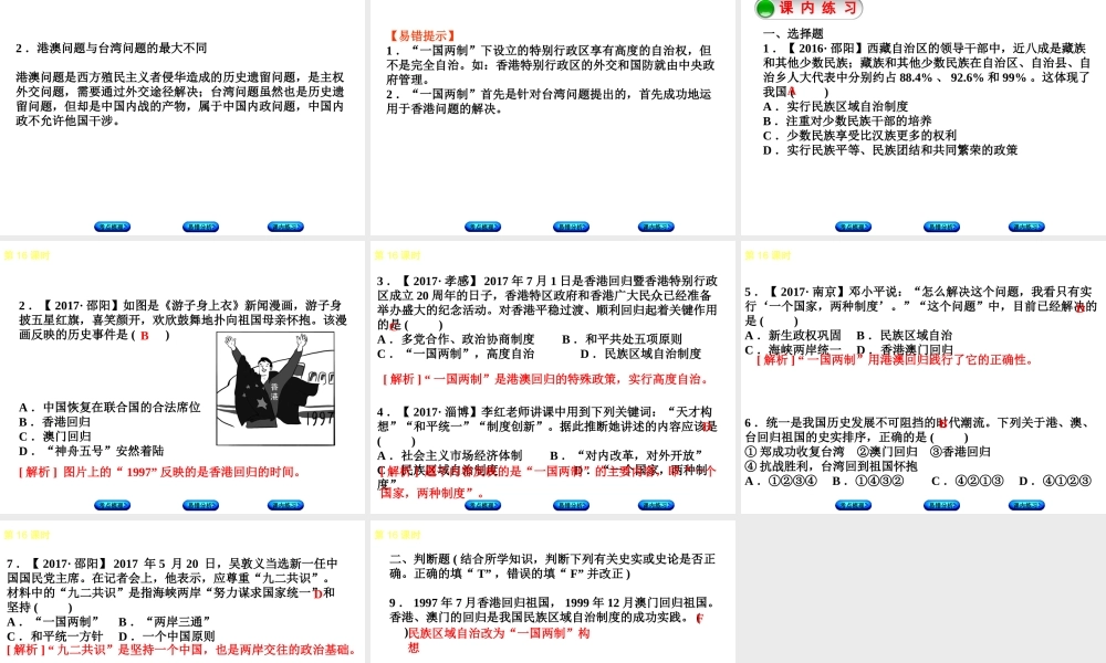 （江西专版）中考历史复习 第1部分 教材梳理篇 第三单元 中国现代史 第16课时 民族团结与祖国统一课件-人教版初中九年级全册历史课件