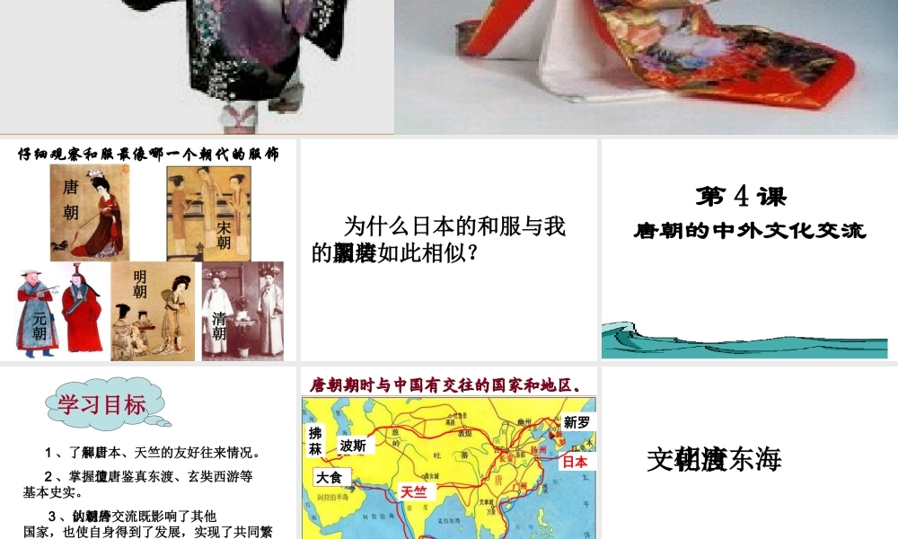 （水滴系列）（秋级历史下册 第4课 唐朝的中外文化交流课件 新人教版