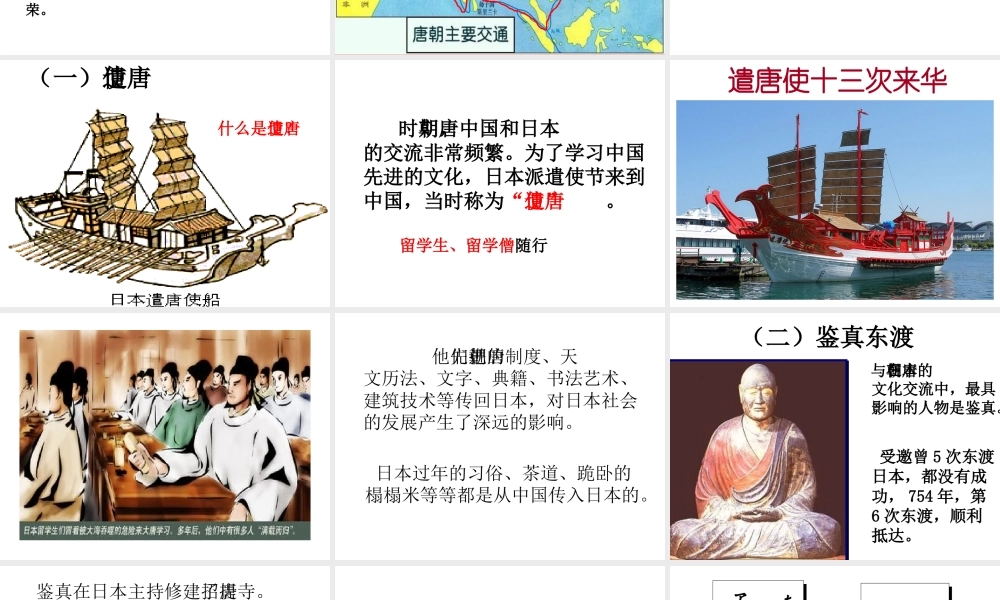 （水滴系列）（秋级历史下册 第4课 唐朝的中外文化交流课件 新人教版